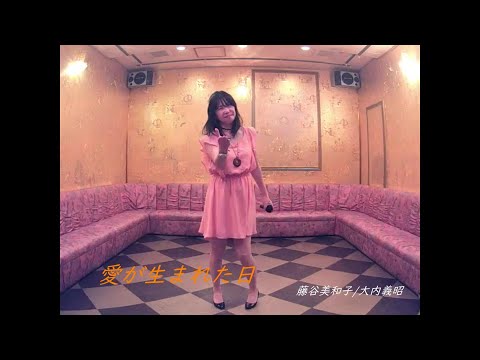 愛が生まれた日／藤谷美和子/大内義昭 女性パート 歌ってみた うたスキ動画 JOYSOUND