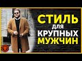 Как одеваться стильно мужчине с животиком. Одежда для полных мужчин.