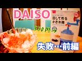 DAISO 550円 かき氷機･･･だが、失敗した！【前編】