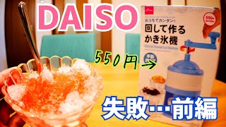 DAISO 550円 かき氷機･･･だが、失敗した！【前編】