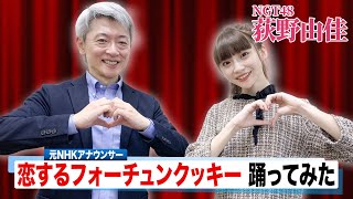 【踊ってみた】恋するフォーチュンクッキー with 荻野由佳(NGT48) AKB48【元NHKアナウンサー 登坂淳一の活字三昧】