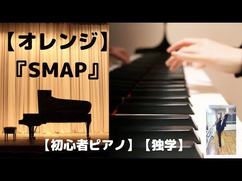 【オレンジ】『SMAP』【ピアノ初心者】【独学】