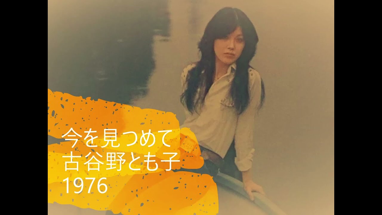 古谷野とも子 _ 今を見つめて 1976 - YouTube