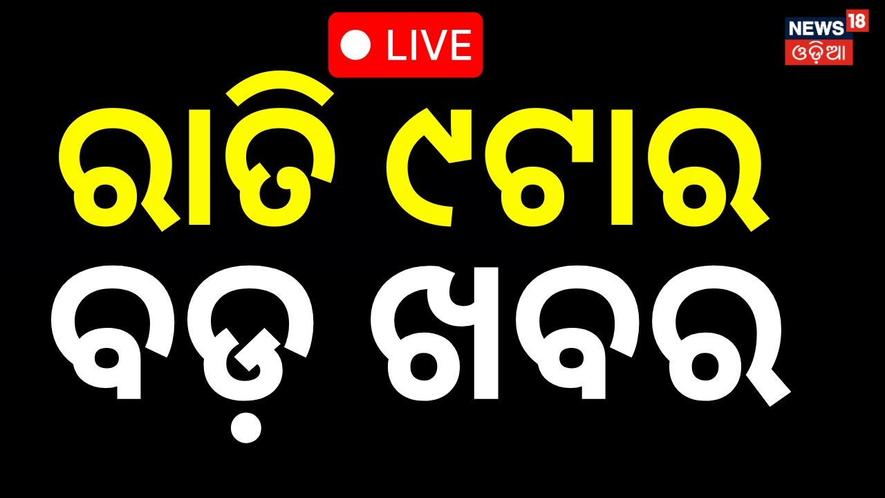 Live:9PM News | 12th January | Iran Protest News | America venezuela conflict| Mohan Majhi।Odia News