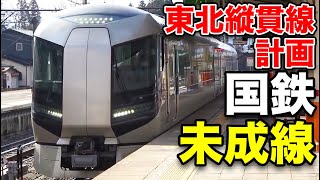 【東京→山形】第二の東北本線 東北縦貫線計画の今【未成線】