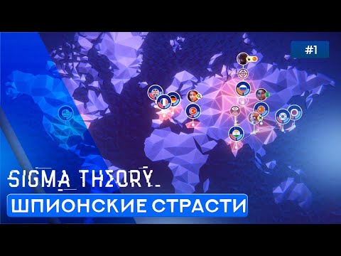 Симулятор Шпионажа - Sigma Theory: Global Cold War - 1