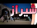 شيراز مدينة الشعر و الفن و الألوان إيران 