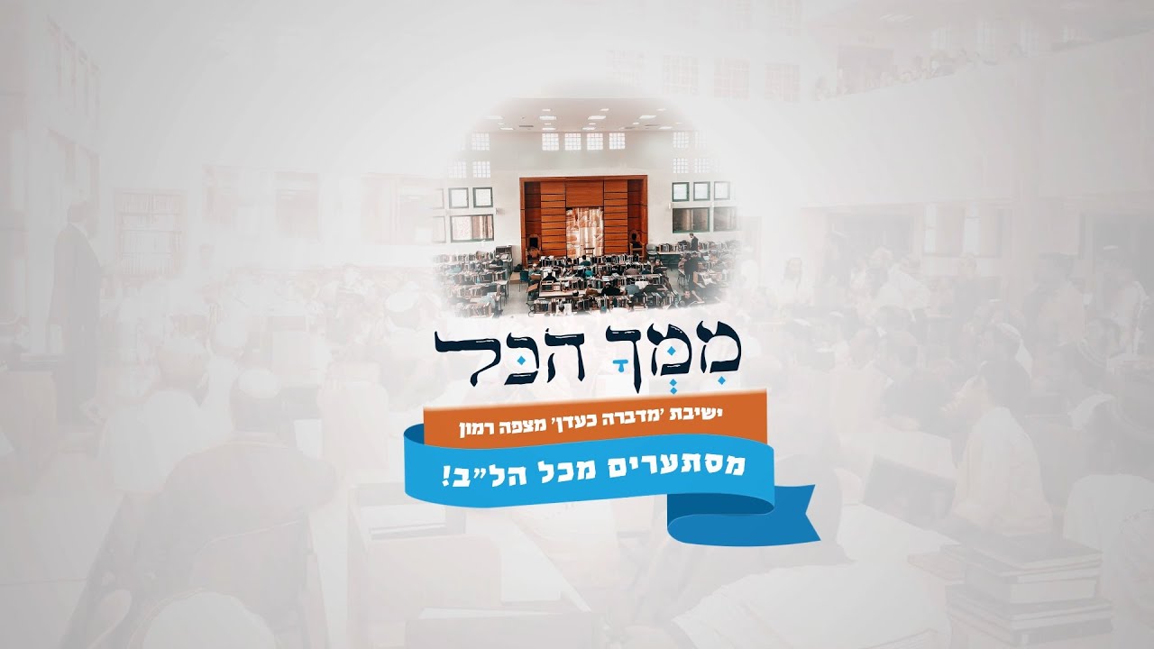 ישיבת 'מדברה כעדן' מצפה רמון - סרטון בוגרים - ל