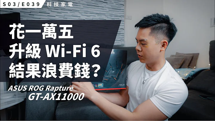 花 14,999 元升級 Wi-Fi 6 路由器值得嗎？ASUS ROG Rapture GT-AX11000 / S3E039 - 天天要聞