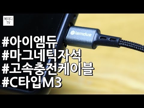 아이엠듀 마그네틱 자석 고속충전 케이블 C타입 M3(네이버쇼핑 무료체험,캐논200D,복피디TV)