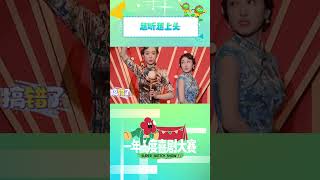 #小婉管乐 这段越听越上头😂原来这就是“戏都是抢来的”!#一年一度喜剧大赛 #shorts