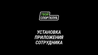 Установка приложения "Твой спортклуб" для сотрудника. screenshot 1