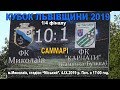 ФК "Миколаїв" - "Карпати" К.-Бузька 10:1 (6:0). Саммарі - 1/4 фіналу Кубку Львівщини