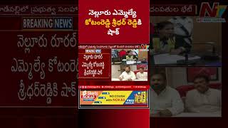 Nellore : ఎమ్మెల్యే కోటంరెడ్డి శ్రీధర్ రెడ్డికి షాక్ | Ntv