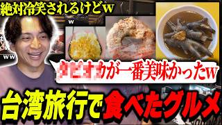 Kenki can't stop laughing at how good the food was on his Taiwan trip【Kenki Highlights】
