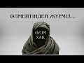 ӨЛІМ ХАҚ ( Бірақ өлмейтіндей жүрміз ) / Ұстаз Елдос Қуандықұлы