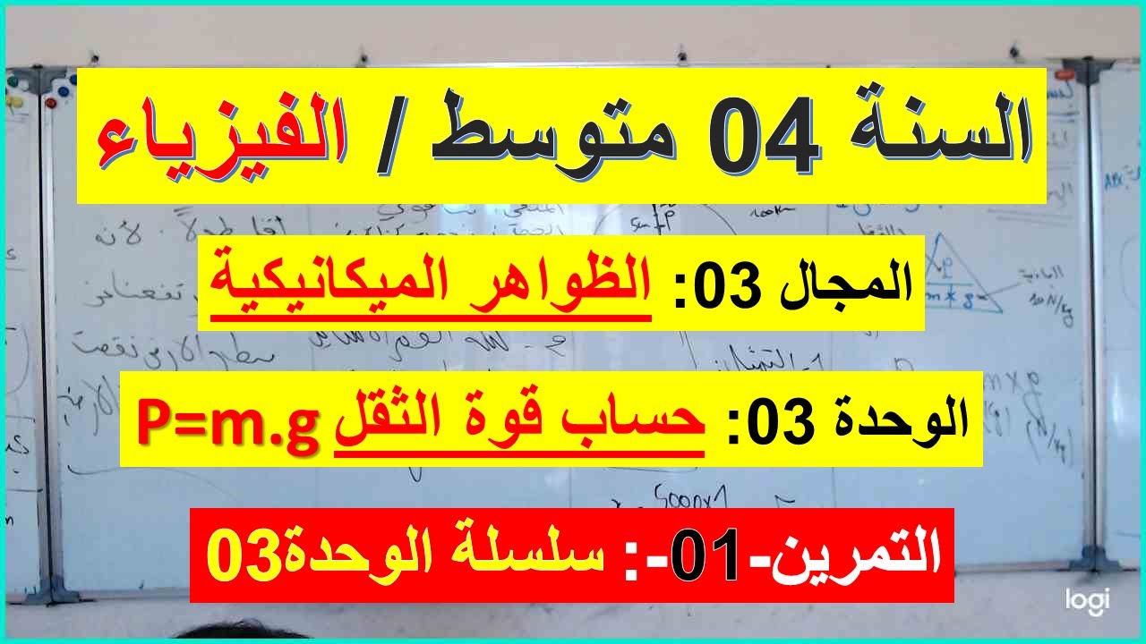 السنة 04 متوسط الفيزياء المجال 03 الظواهر الميكانيكية الوحدة 3 التمرين1سلسلة الوحدة حساب الثقل p=m.g