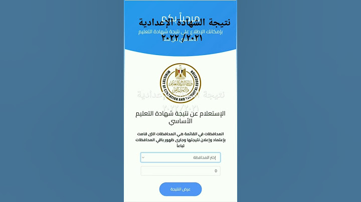 نتيجة #الشهادة_الإعدادية | محافظة القاهرة والجيزة | ٢٠٢٢/٢٠٢١
