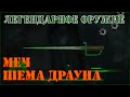 [Fallout 4] Легендарный меч Шема Драуна