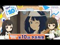 TVアニメ「負けヒロインが多すぎる！」第10話 予告映像『さようならには早すぎる』