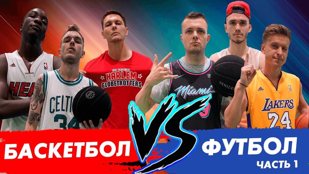 БАСКЕТБОЛ VS ФУТБОЛ! ТРЕНДЕЦ, БОМБАРДИР, КУЗИНЬО ИГРАЮТ ПРОТИВ ГЕРОЕВ ПЛОЩАДОК!