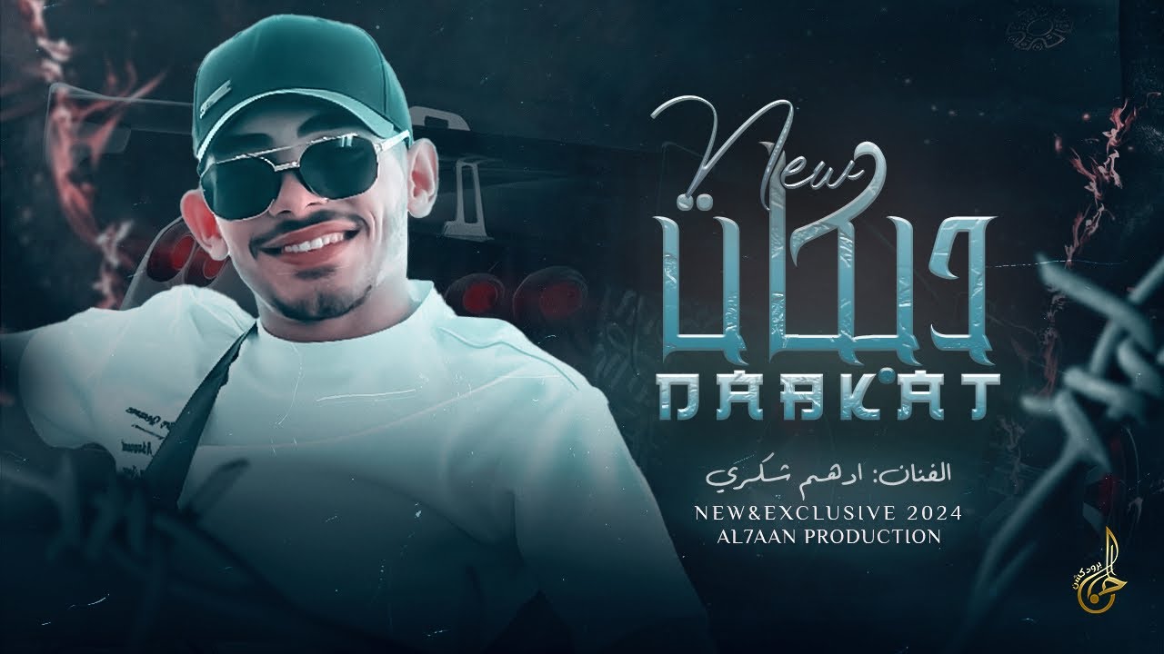 دبكات # كل يوم العن الدنيا عشر مرات ♪ اكبر سخسوخ بندخل ♪ نعمل عليكم متساعيم || ادهم شكري 2024