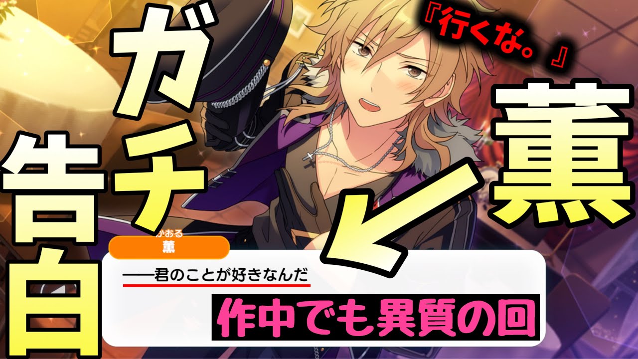 【あんスタ】止められなかった禁断の恋心！！薫のあんずちゃんへの「告白」の全貌！！『スカウト！Perfect Sundae』全話　イベントストーリー【実況】