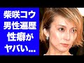 【驚愕】柴咲コウが結婚できない闇深い理由がヤバい!元カレが明かした衝撃の性癖!「キムタクも●●状態に」本物の共演者キラーの男性遍歴や裏の顔に一同驚愕!