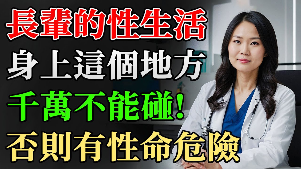 長輩70歲後性生活危機！身體這個部位絕對不能碰，醫師警告恐致命！