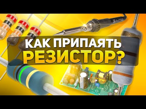 Видео: Как да свържете резистор