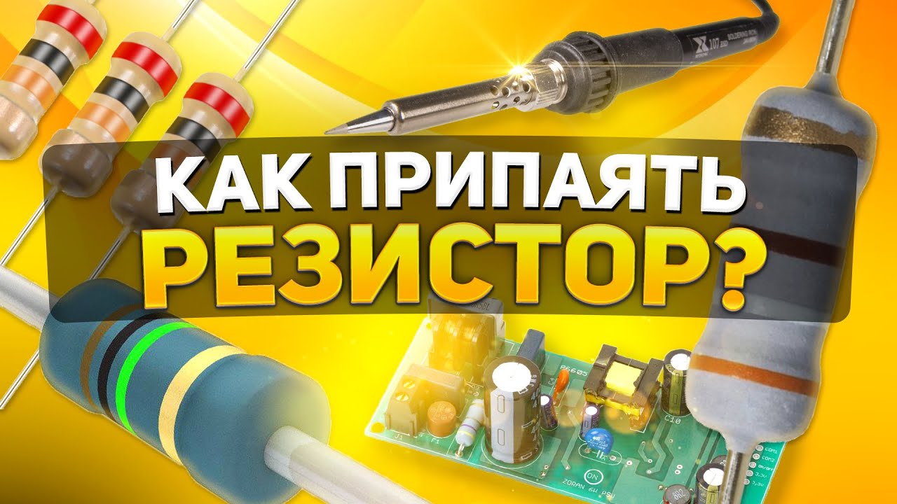 КАК ПРИПАЯТЬ РЕЗИСТОР ПРАВИЛЬНО! - YouTube