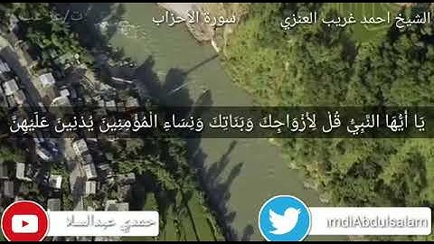 تلاوة من سورة الأحزاب بصوت الشيخ احمد غريب العنزي