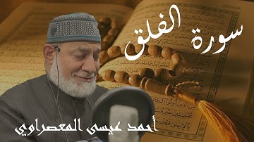 سورة الفلق بصوت أحمد عيسى المعصراوي