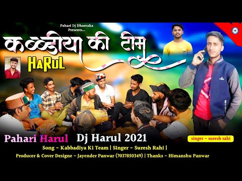 Kabbadiya Ki Team | Latest Jounsari Song 2021 | Suresh Rahi | Himachali Harul | Pahari Dj Dhamaka |