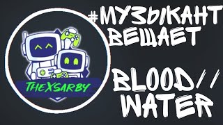 #музыкантвещает - BLOOD//WATER (RUSSIAN COVER)