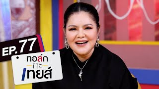 ทอล์ก-กะ-เทยส์ EP.77 | แขกรับเชิญ 'ฮาย อาภาพร'