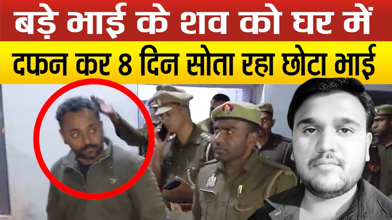 MBA पास भाई का छोटे भाई ने Murder कर घर में क्यों दफनाया जानकर हैरान हो जाएंगे !