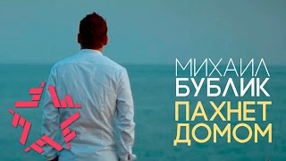 Михаил Бублик - Пахнет домом chords