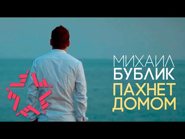 БУБЛИК МИХАИЛ - ПАХНЕТ ДОМОМ