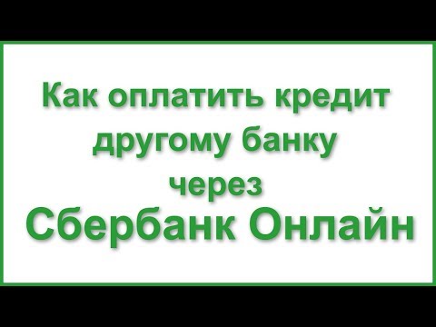 Как оплатить автокредит
