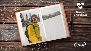След | Стихи о безудержной страсти к горным лыжам, сноуборду и зимним активностям в горах!