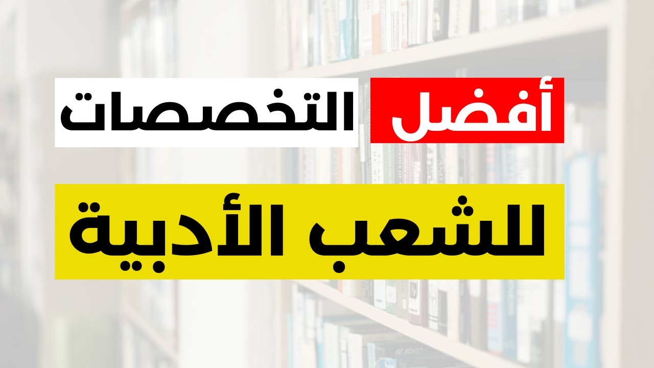 التخصصات الجامعية الأدبية الأكثر حظا في فرص العمل