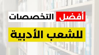 التخصصات الجامعية الأدبية الأكثر حظا في فرص العمل