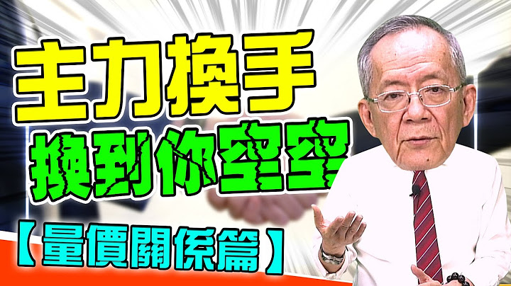 【財經龍捲風】主力換手換到你空空 - 量價關係篇｜Mr.李永年 - 天天要聞