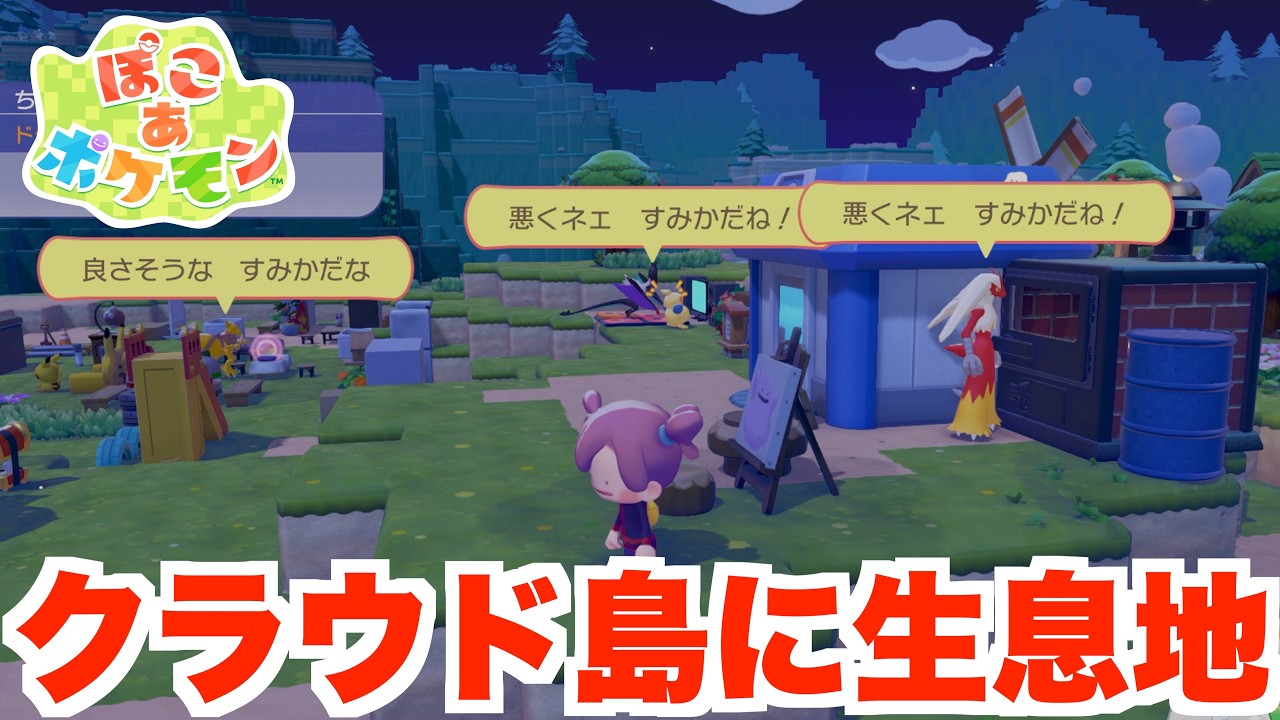 【ぽこあポケモン】クラウド島にポケモンの生息地を作って仲間にしよう！【ぽこポケ】