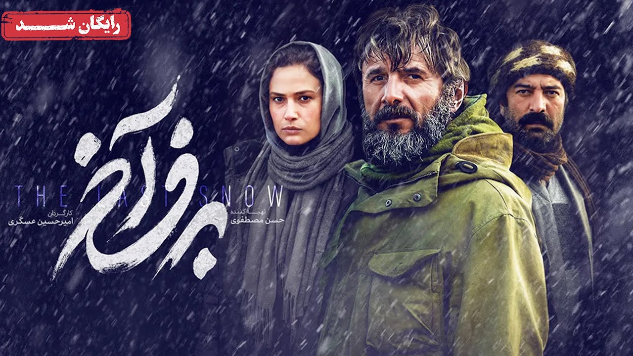 فیلم سینمایی جدید برف آخر با بازی امین حیایی و لادن مستوفی | Barfe Akhar Movie