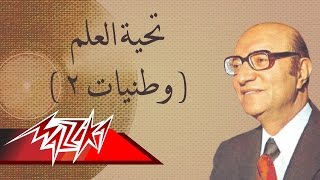 Tahyet El Alam - Mohamed Abd El Wahab تحية العلم - محمد عبد الوهاب