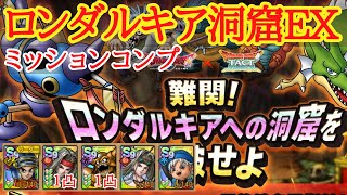 【ドラクエタクト】難関！ロンダルキアへの洞窟を突破せよ　EX攻略　ミッションコンプ