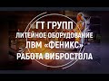 Работа вибростола. Оборудование ЛВМ «ФЕНИКС» для литья по выжигаемым моделям. Технология метод ЛВМ.