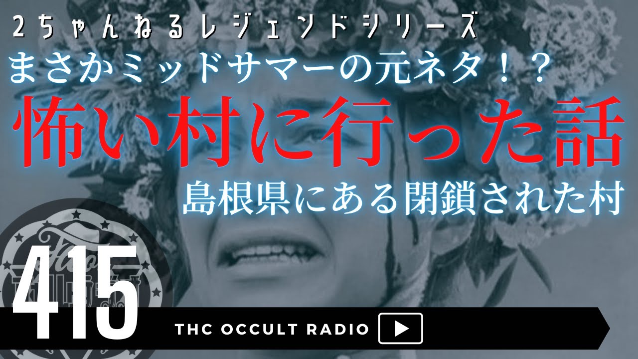 【顔出し】ミッドサマーの元ネタか！？「とある怖い村に行った話」をご紹介 公開収録切り抜き 2ちゃんねる レジェンドシリーズ #THCオカルトラジオ ep.415